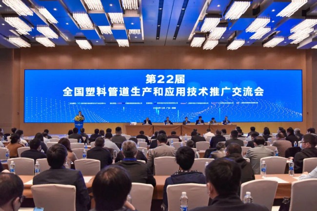 第22屆全國塑料管道生產(chǎn)和應用技術推廣交流會舉辦