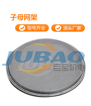 子母網架